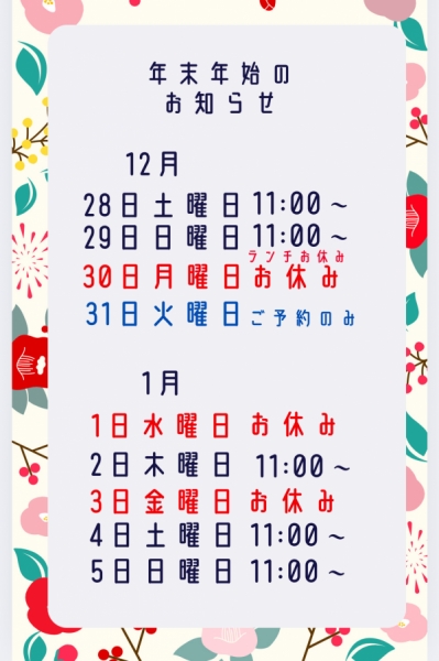 年末年始